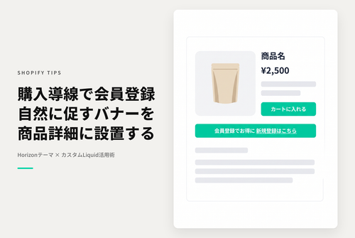 【Horizon】Shopifyのテーマ「Horizon」の商品詳細ページで会員登録を促すバナーを表示する設定例