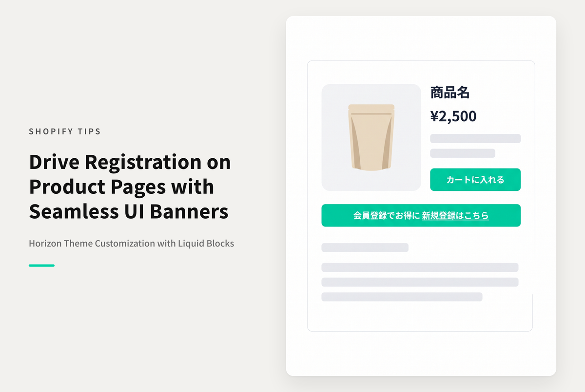 【Horizon】Shopifyのテーマ「Horizon」の商品詳細ページで会員登録を促すバナーを表示する設定例