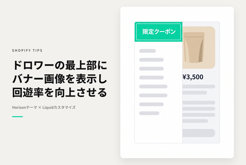 【Horizon】Shopifyのテーマ「Horizon」のドロワーメニュー上部にバナー画像を表示する設定例