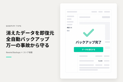 Shopifyストアを自動バックアップする設定（Rewind Backups）