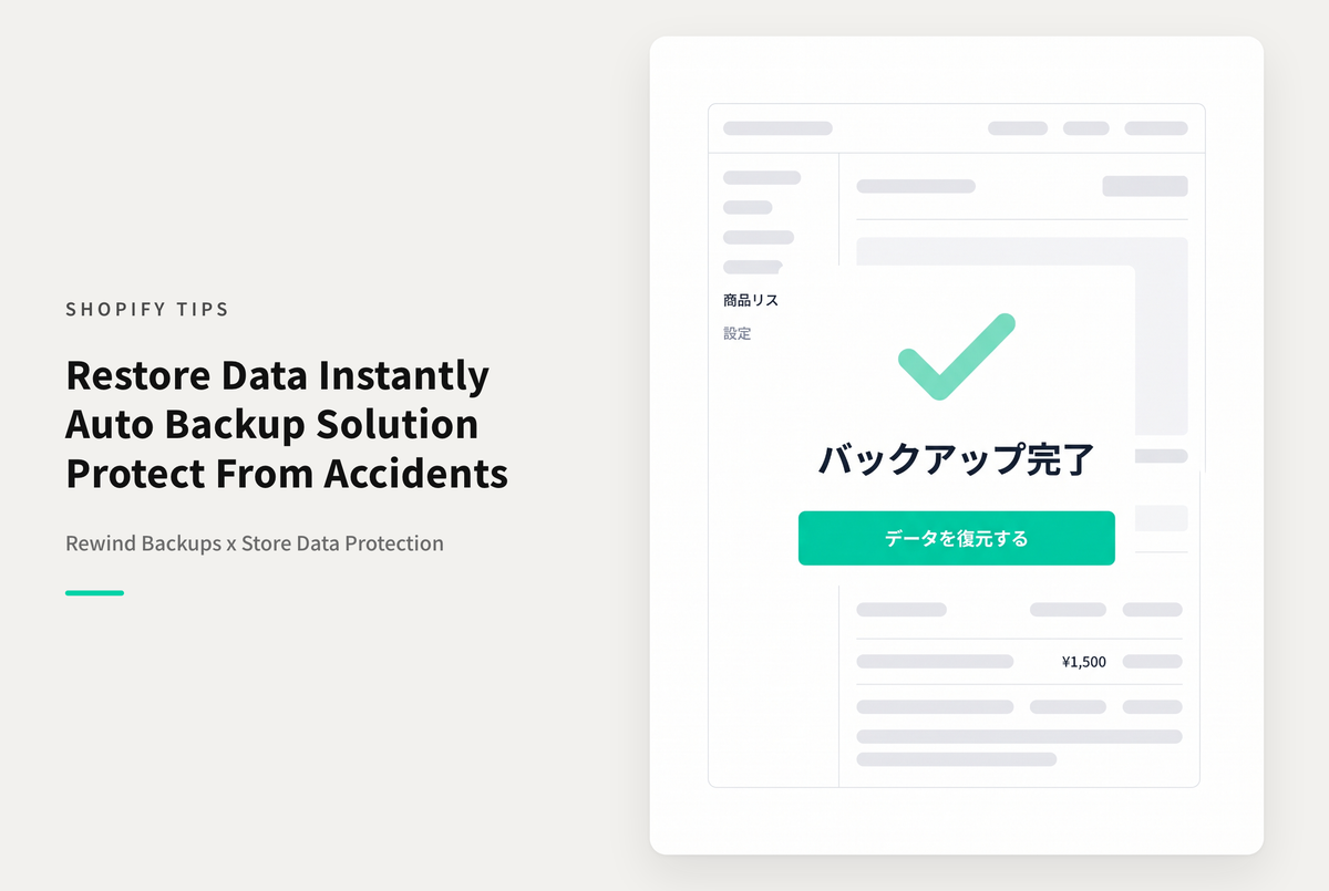 Shopifyストアを自動バックアップする設定（Rewind Backups）