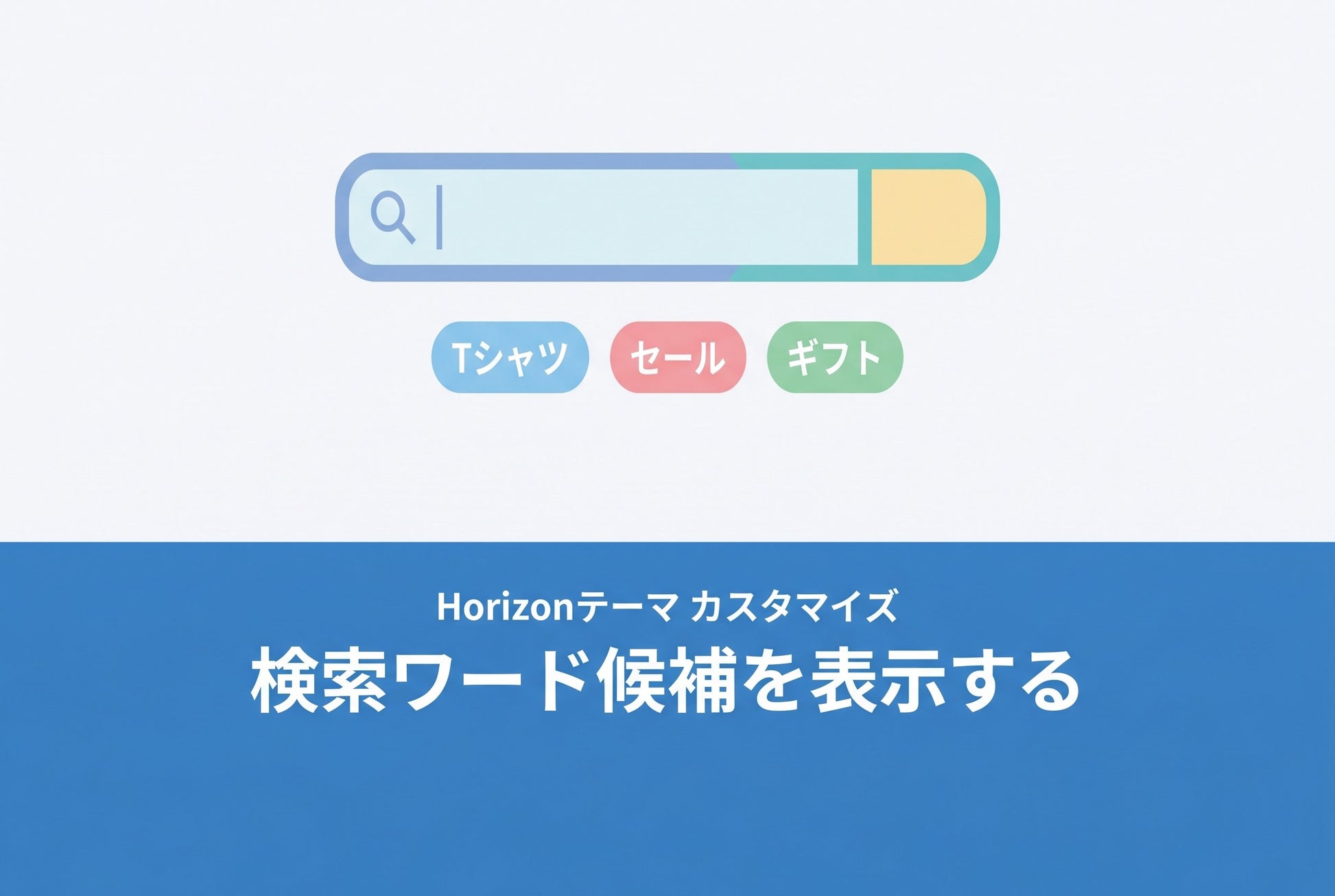 【Horizon】検索ボックスに検索ワード候補を表示する