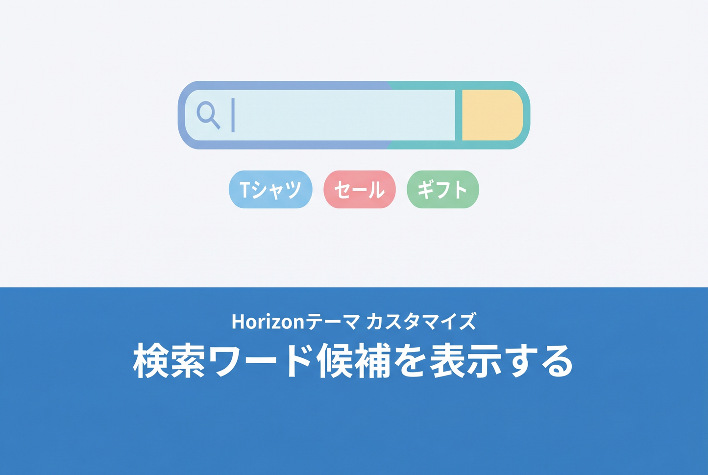 【Horizon】検索ボックスに検索ワード候補を表示する