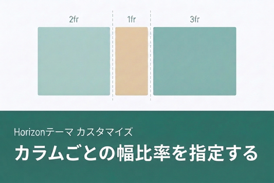 【Horizon】カラム幅の比率を自由に設定する — JPサムネイル