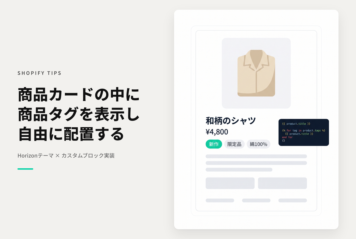 【Horizon】Horizonテーマの商品カードに商品タグ表示ブロックを追加する設定例