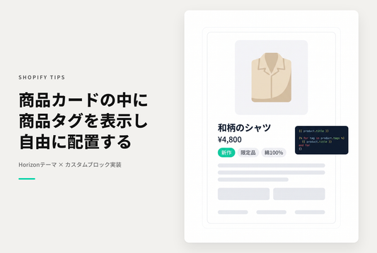 【Horizon】Horizonテーマの商品カードに商品タグ表示ブロックを追加する設定例