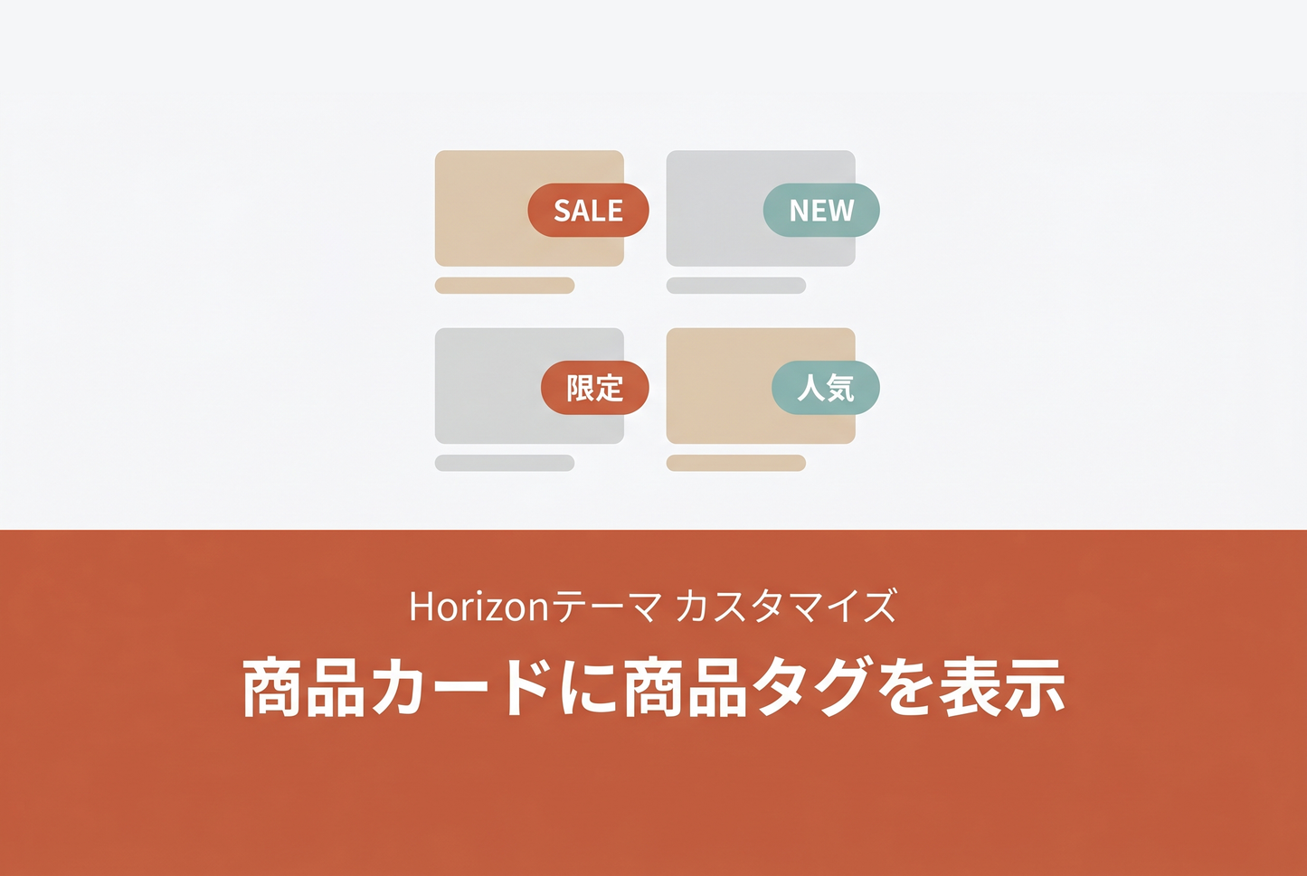 Horizonテーマの商品カードに商品タグ表示ブロックを追加する設定例