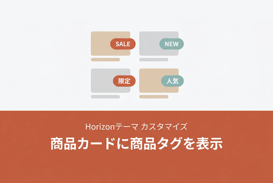 Horizonテーマの商品カードに商品タグ表示ブロックを追加する設定例