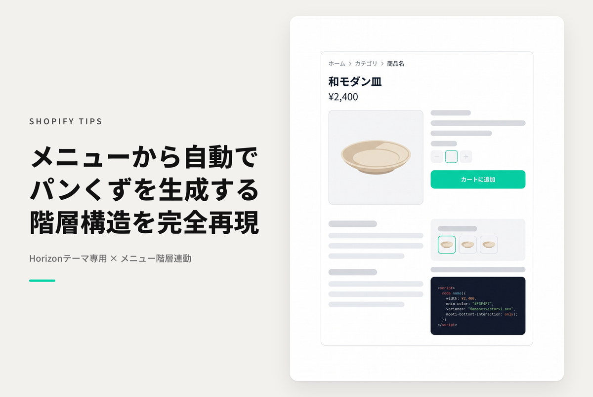【Horizon】テーマ「Horizon」でストアのメニューから自動でパンくずリストを生成するテーマブロック