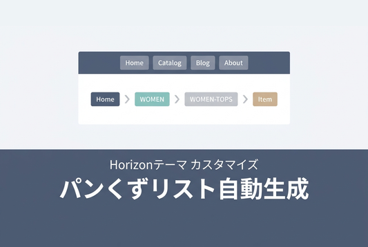 パンくずリスト自動生成 — Horizonテーマ カスタマイズ