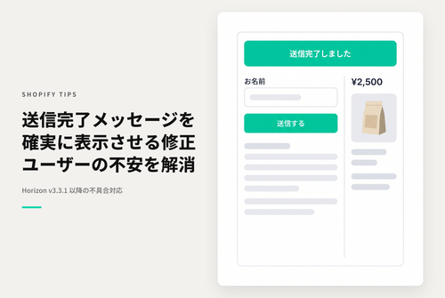 【Horizon】お問い合わせフォーム送信メッセージが出ない問題の暫定対応