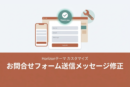 お問い合わせフォーム送信メッセージ修正 — Horizonテーマ カスタマイズ
