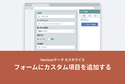 フォームにカスタム項目を追加する — Horizonテーマ カスタマイズ
