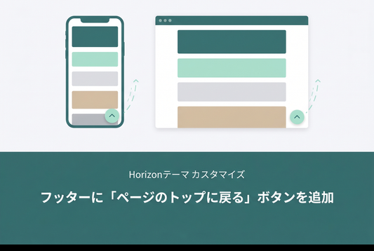 【Horizon】フッターに「ページのトップに戻る」ボタンを追加するブロック