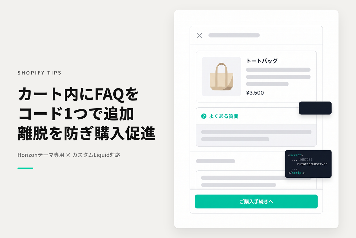 【Horizon】カートにFAQ（よくある質問）アコーディオンを追加する設定例