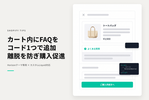 【Horizon】カートにFAQ（よくある質問）アコーディオンを追加する設定例