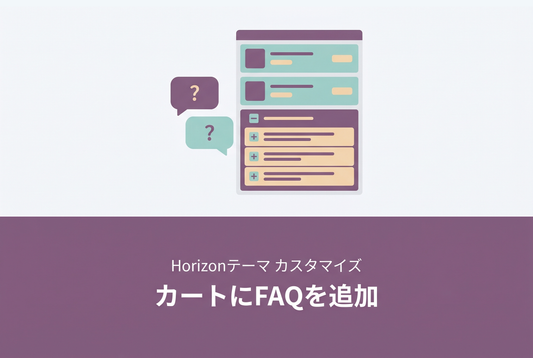 【Horizon】カートにFAQ（よくある質問）アコーディオンを追加する設定例 のサムネイル