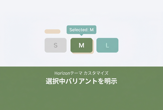 【Horizon】選択中バリアントを明示