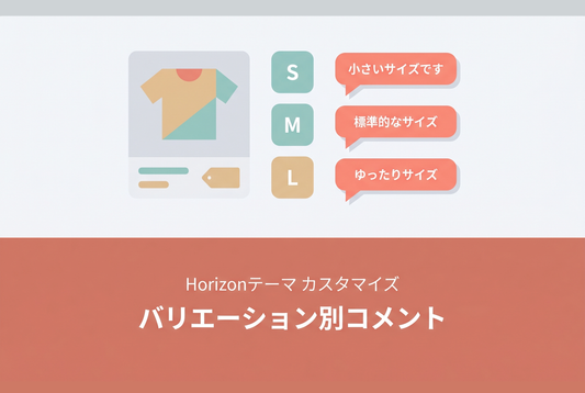 【Horizon】バリエーション別コメント