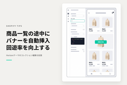 【Horizon】コレクションページの途中にバナー画像を表示する設定例