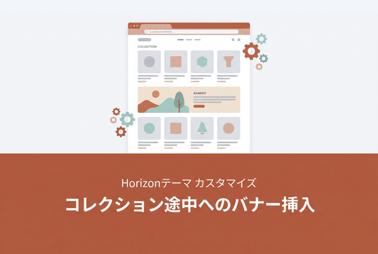 【Horizon】コレクションページの途中にコンテンツ（バナー画像）を表示する方法