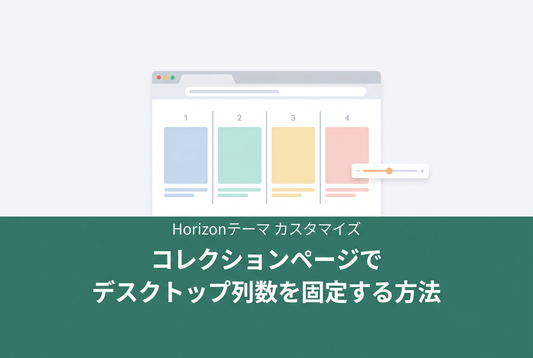 コレクションのPC列数を固定する方法