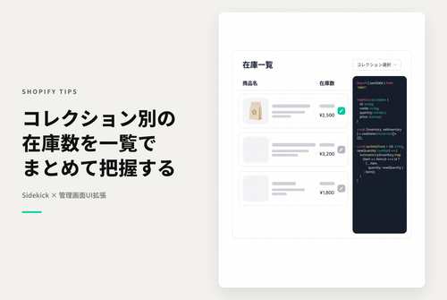 【Sidekick】コレクション別のSKU在庫数をまとめて確認できる管理画面カスタムアプリの実装例