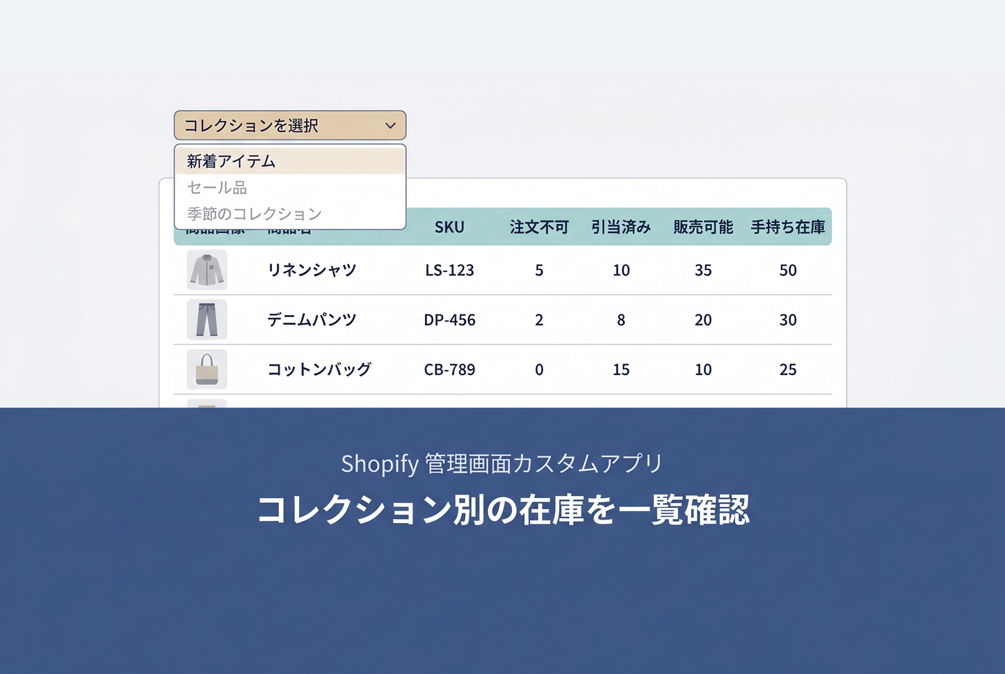 コレクション選択と在庫一覧テーブルの画面