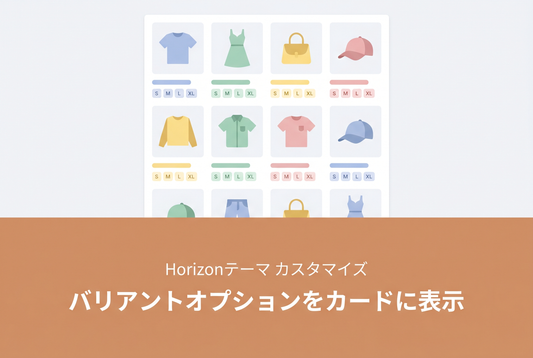 商品カードにバリアントオプションをピル表示
