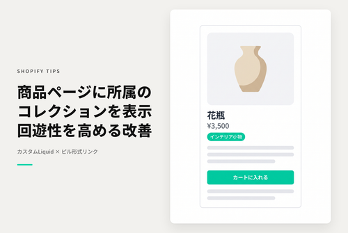 【Horizon】商品ページにその商品が属するコレクションのリンクを表示する
