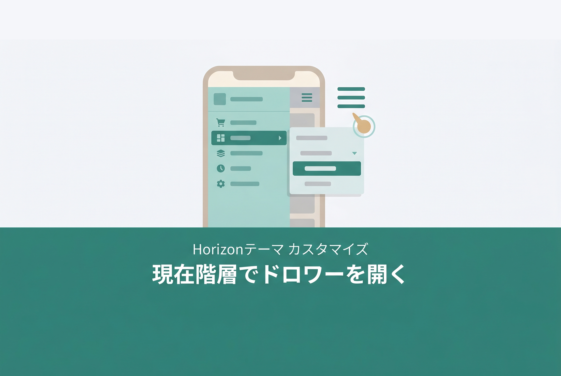 Horizonドロワー現在階層表示サムネイル
