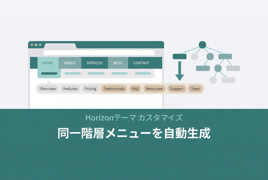 サムネイル：同一階層メニュー自動生成（Horizon）