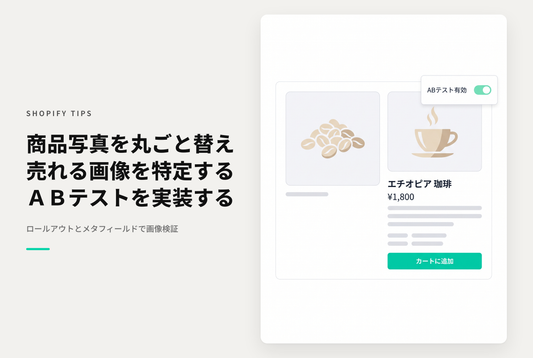【Horizon】Rolloutsで商品写真をA/Bテストする設定例｜メタフィールドで商品ギャラリーを丸ごと差し替え