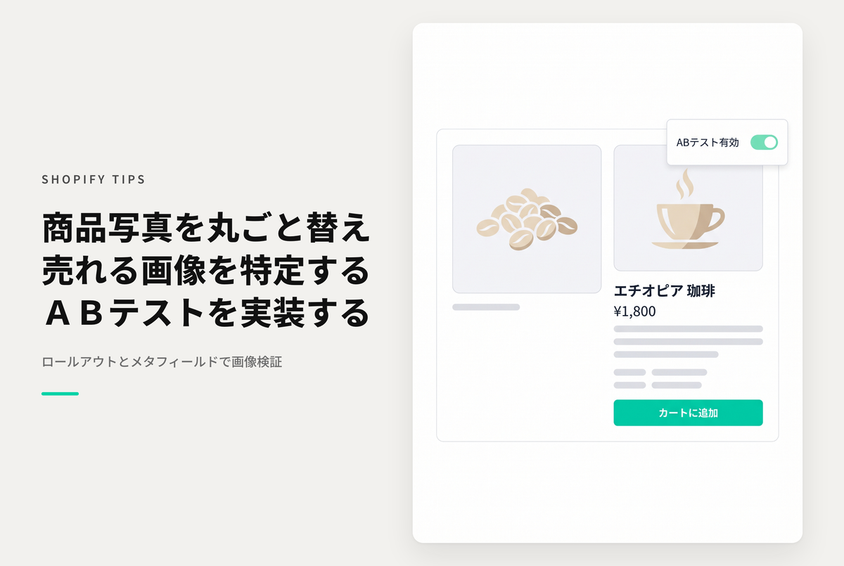 【Horizon】Rolloutsで商品写真をA/Bテストする設定例｜メタフィールドで商品ギャラリーを丸ごと差し替え