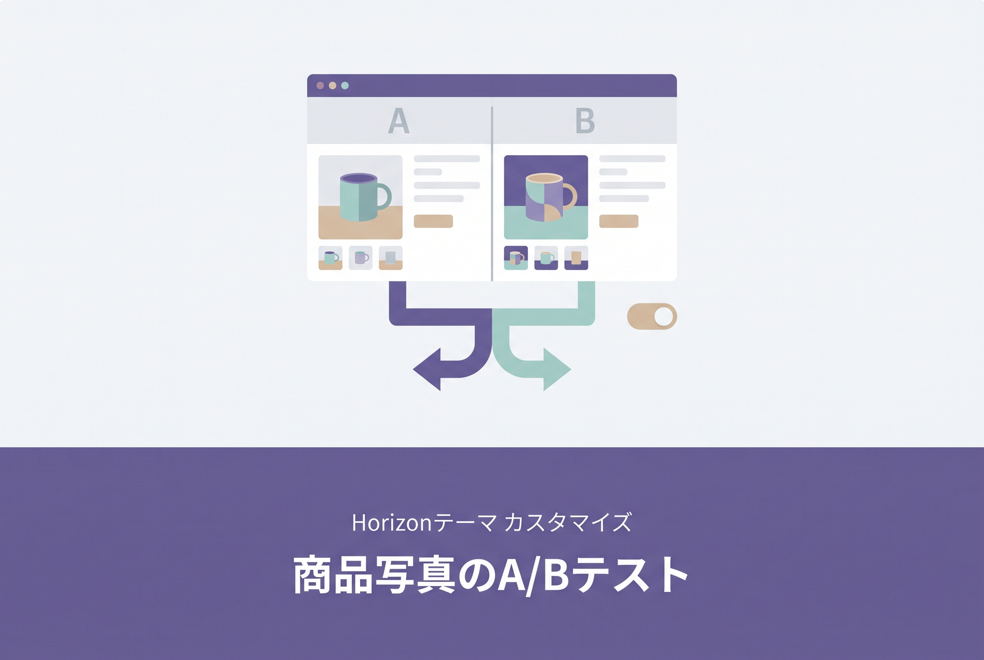 商品写真A/Bテスト サムネイル