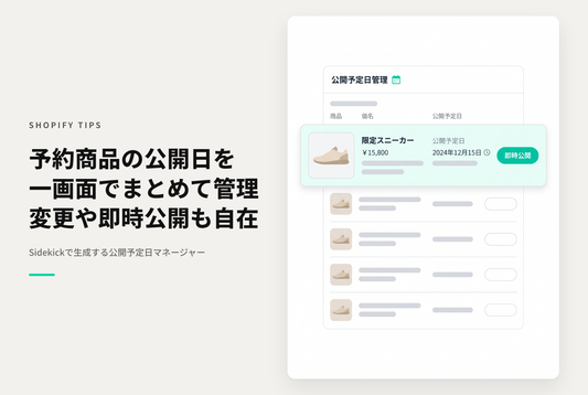 【Sidekick】商品の「公開予定日」を一覧管理する（公開予定日マネージャー）