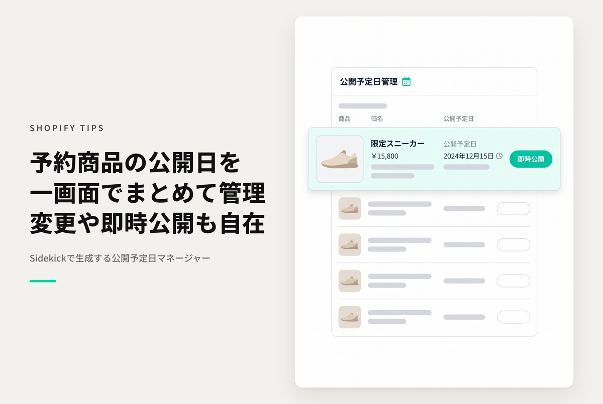 【Sidekick】商品の「公開予定日」を一覧管理する（公開予定日マネージャー）