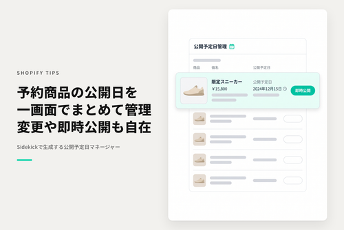 【Sidekick】商品の「公開予定日」を一覧管理する（公開予定日マネージャー）