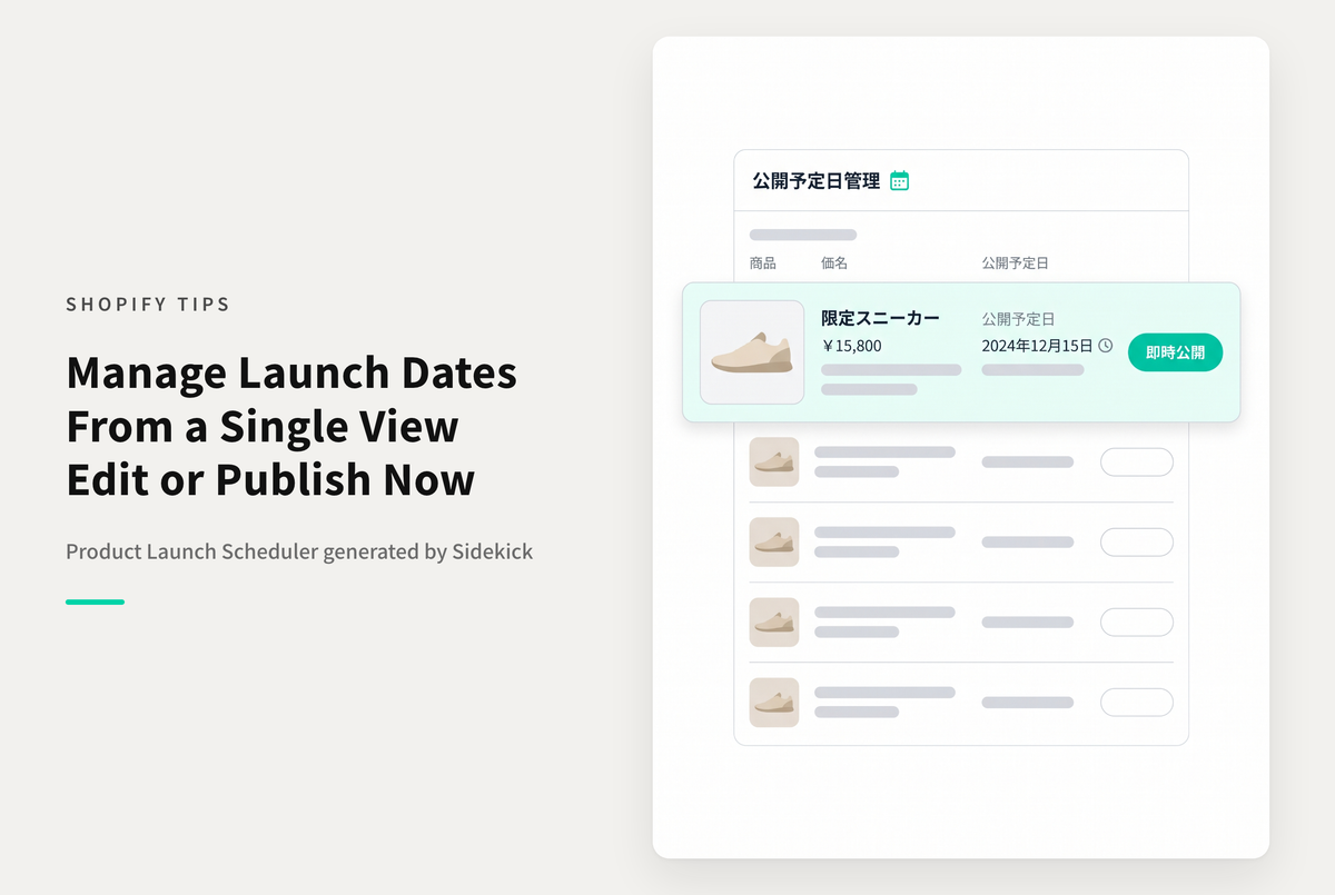 【Sidekick】商品の「公開予定日」を一覧管理する（公開予定日マネージャー）