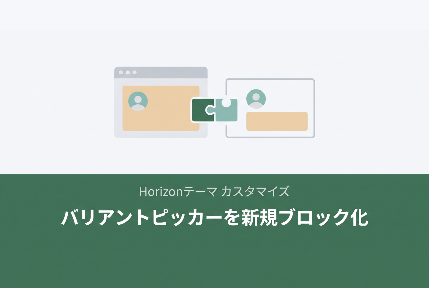 【Horizon】標準のバリアントピッカーを画像付きの新規ブロックに置き換える