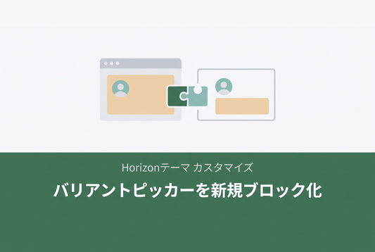 【Horizon】標準のバリアントピッカーを画像付きの新規ブロックに置き換える