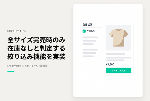 ShopifyのSearch & Discoveryで商品ごとに在庫あり・なしを絞り込めるようにする設定例