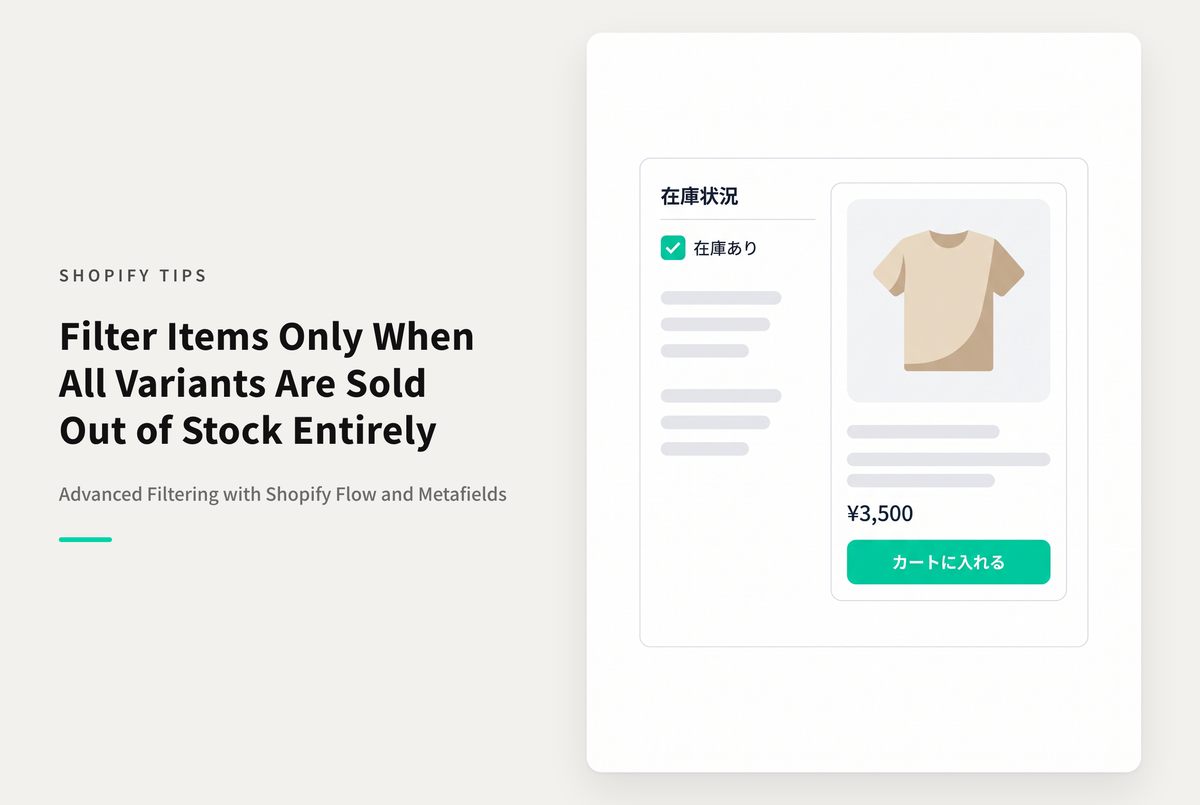 ShopifyのSearch & Discoveryで商品ごとに在庫あり・なしを絞り込めるようにする設定例