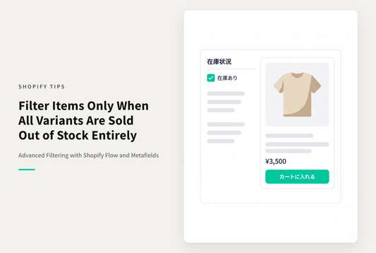 ShopifyのSearch & Discoveryで商品ごとに在庫あり・なしを絞り込めるようにする設定例