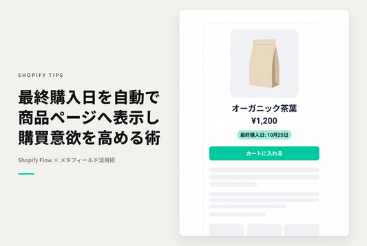 Shopify商品ページに「最後に購入された日」を自動表示する設定例