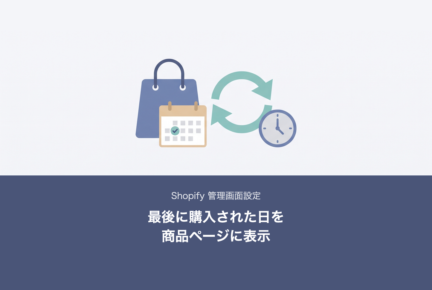 Shopify商品ページに「最後に購入された日」を自動表示する設定例