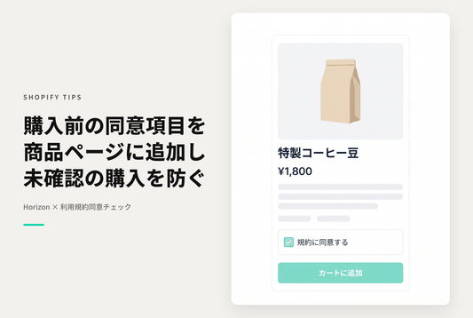 【Horizon】商品詳細画面に購入前チェックボックスを表示し、未チェック時はカート追加ボタンを無効にする方法