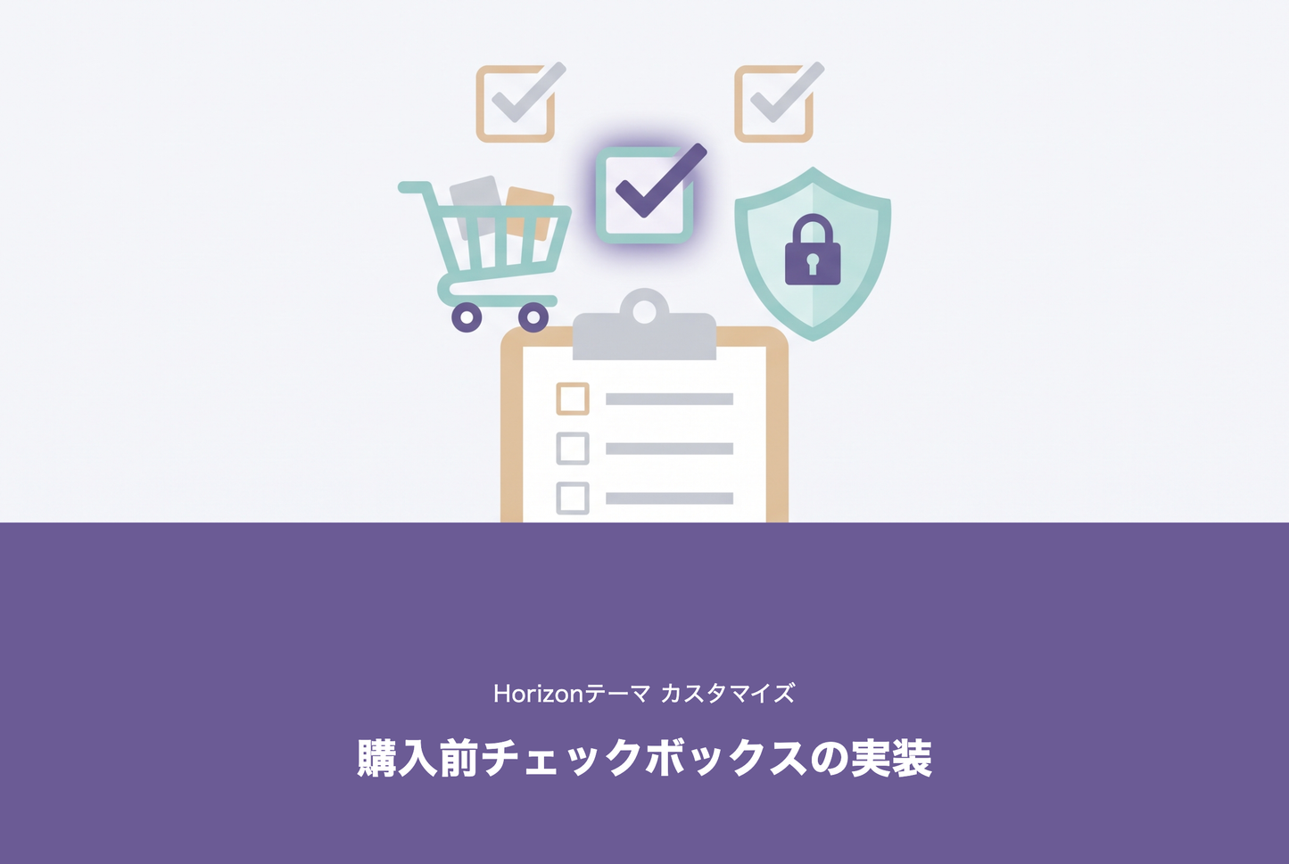 【Horizon】購入前チェックボックス サムネイル