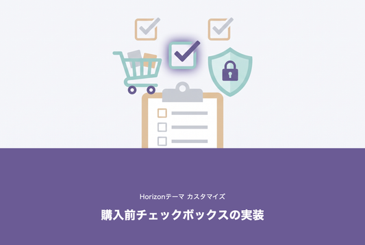 【Horizon】購入前チェックボックス サムネイル