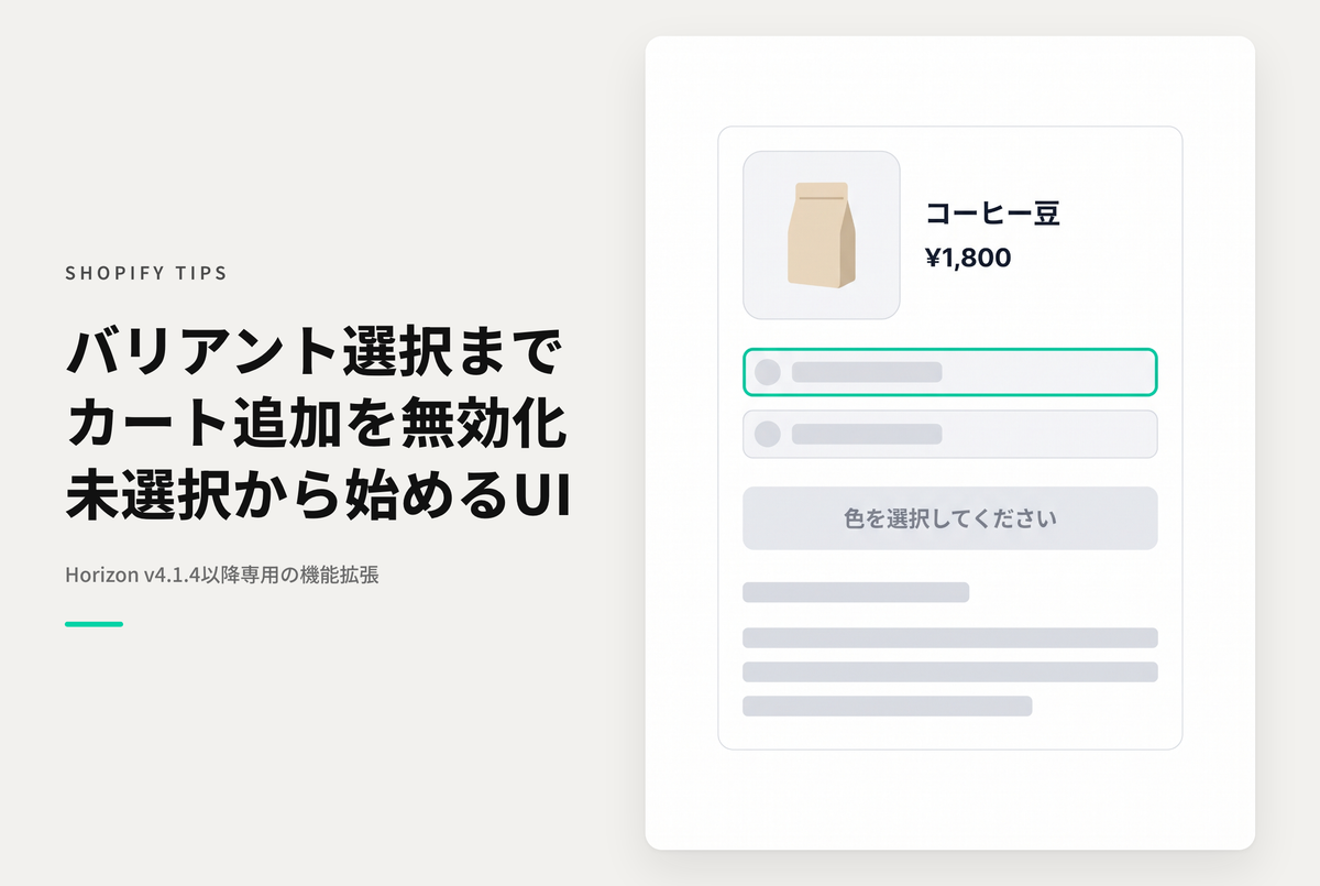 【Horizon】バリアントを選択するまでカート追加ボタンを無効化する「未選択スタート」ピッカー